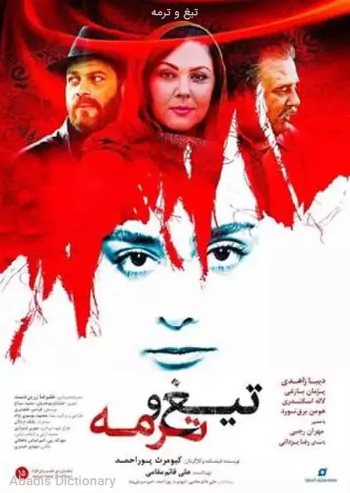 تیغ و ترمه
